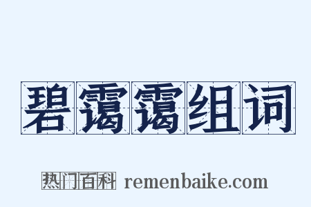 碧霭霭组词是什么意思的图片